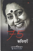 75 Kavitayain: Anamika  75 कविताएँ  : अनामिका thumbnail 1