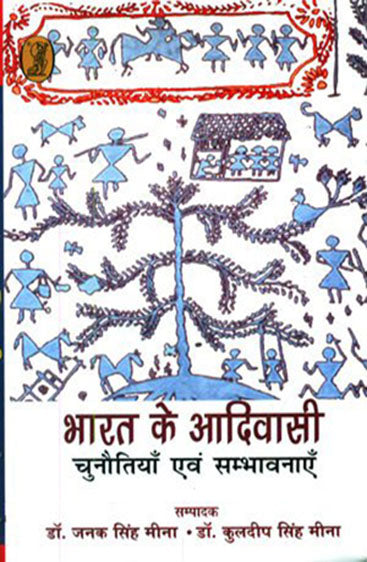 Bharat Ke Aadiwasi : Chunautiyan Evam Sambhavnayen  (भारत के आदिवासी : चुनौतियाँ एवं संभावनाएं )