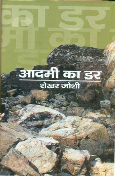 Aadmi Ka Darr  (आदमी का डर )
