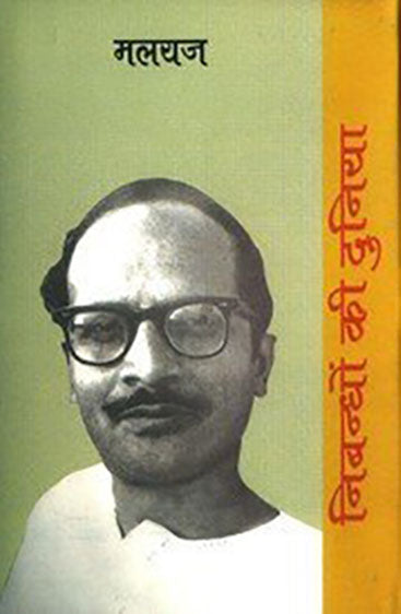 Nibandhon Ki Duniya : Malyaj (निबन्धों की दुनिया : मलयज )