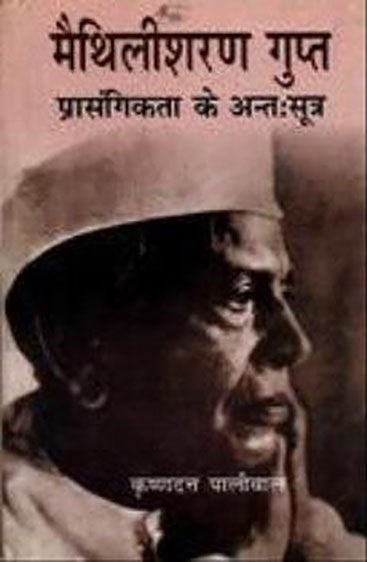 Maithili Sharan Gupt : Prasangikta Ke Antahsutra  (मैथिली शरण गुप्त : प्रासंगिकता के अन्तसूत्र )