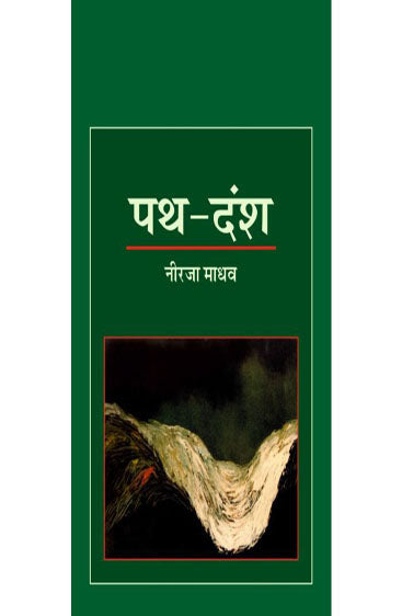 Path Dansh (पथ दंश)