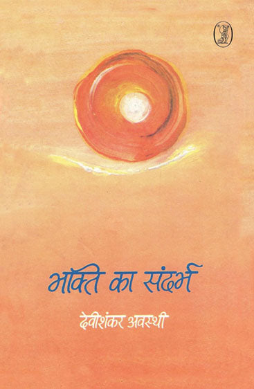 Bhakti Ka Sandarbh  (भक्ति का संदर्भ )