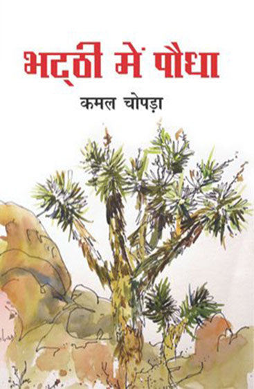 Bhatthi Mein Paudha  (भट्टी में पौधा)