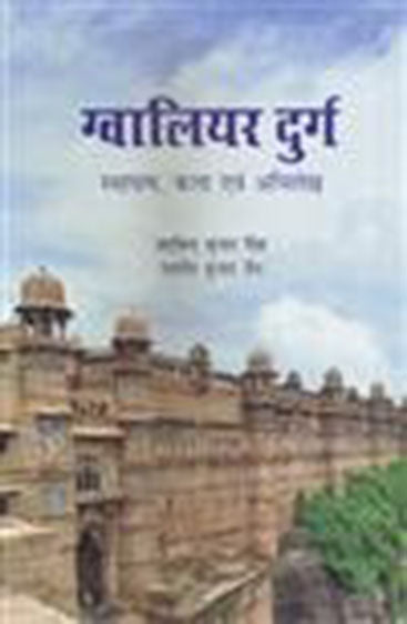 GWALIOR DURG: Sthapatya, Kala Evam Abhilekh