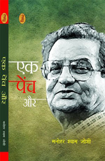 Ek Pench Aur  (एक पेंच और )