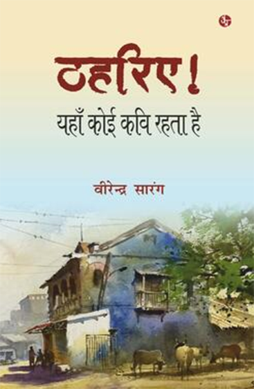 Thahariye : Yaha Koi Kavi Rahta Hai   ठहरिये : यहां कोई कवि रहता है