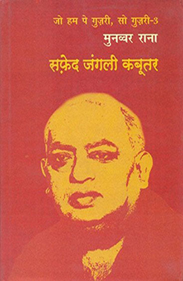 Safed Jangali Kabootar (सफ़ेद जंगली कबूतर)