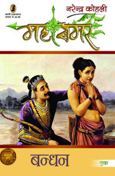 Bandhan : Mahasamar -1