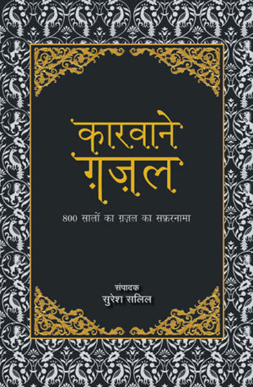 Karvaane Gazal (कारवाने ग़ज़ल)