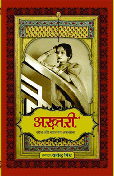 Akhtari : Soz Aur Saaz Ka Afsana (अख्तरी : सोज़ और साज़ का अफसाना)