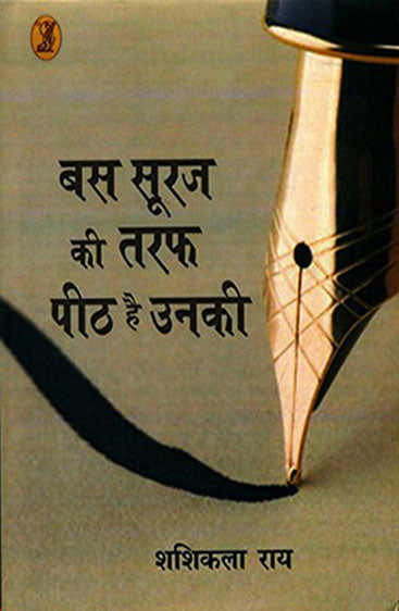 Bas Sooraj Kee Taraf Peeth Hai Unki  (बस सूरज की तरफ पीठ है उनकी )
