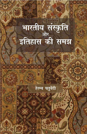 bharitya sanskriti aur itihas ki samjh   भारतीय संस्कृति और इतिहास की समझ