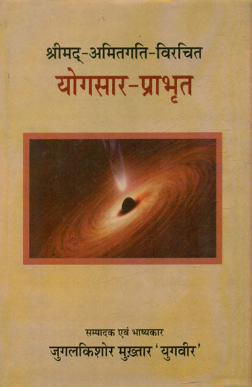 Yogasara-Prabhrta of Srimad Amitagati (योगसार-प्राभृत (श्रीमद्-अमितगति-विरचित))