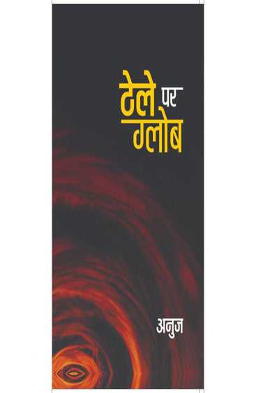Thele Par Globe (ठेले पर ग्लोब )