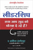 LEADERSHIP: KYA AAP KHUD KO DHOKHA TO DE RAHE HAIN? thumbnail 1