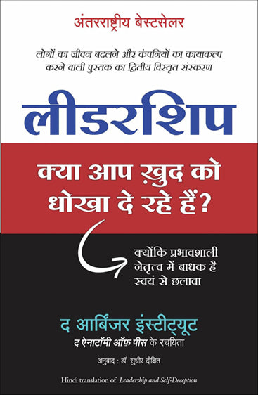 LEADERSHIP: KYA AAP KHUD KO DHOKHA TO DE RAHE HAIN?