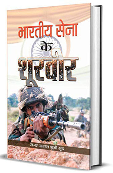 BHARATIYA SENA KE SHOORVEER