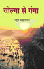 वोल्गा से गंगा (Volga Se Ganga) thumbnail 1