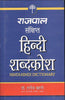 Rajpal Sankshipt Hindi Shabdkosh (राजपाल संक्षिप्त हिंदी शब्दकोश) thumbnail 1