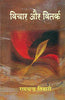 Vichar Aur Vitark (विचार और वितर्क ) thumbnail 1