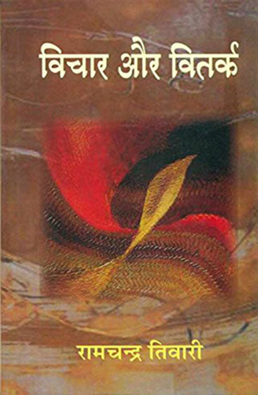 Vichar Aur Vitark (विचार और वितर्क )