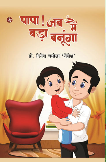 Papa! Jab Mein Bada Banunga  पापा! जब मैं बड़ा बनूंगा