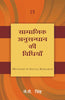 Samajik Anusandhan ki Vidhiya (Methods of Social Research) – Hindi thumbnail 1