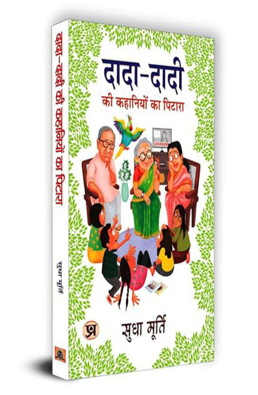DADA-DADI KI KAHANIYON KA PITARA