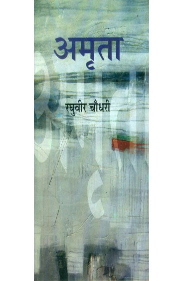 Amrita (अमृता )
