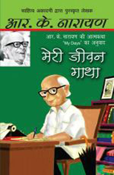 Meri Jeewan Gatha (मेरी जीवन गाथा)