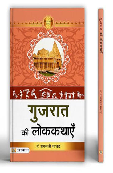 Gujarat Ki Lokkathayen