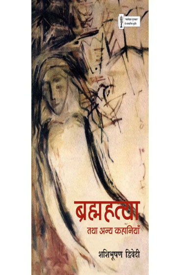 Brahmahatya Tatha Anya Kahaniyan  (ब्रह्महत्या तथा अन्य कहानियाँ )