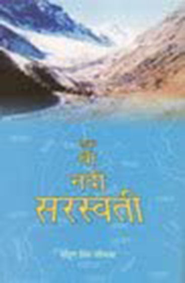 EK THI NADI SARASWATI (in Hindi)