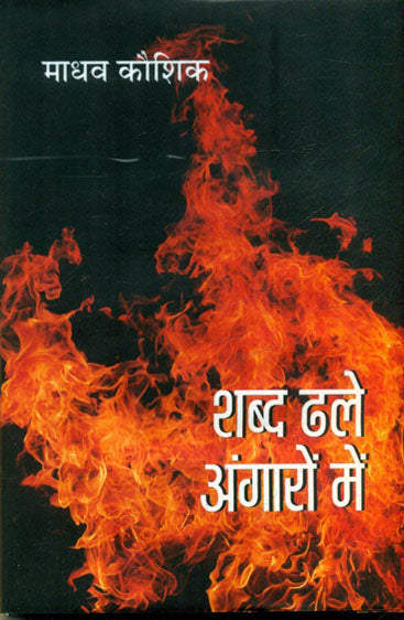 Shabd Dhale Angaron Mein  (शब्द ढले अंगारों में )