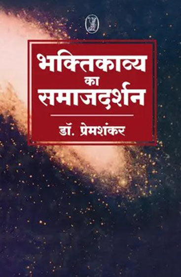 Bhaktikavya Ka Samajdarshan (भक्तिकाव्य का समाजदर्शन)