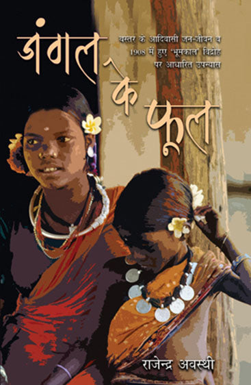 Jungle Ke Phool (जंगल के फूल)