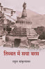 तिब्बत में सवा बरस (Tibbat Men Sava Baras) thumbnail 1