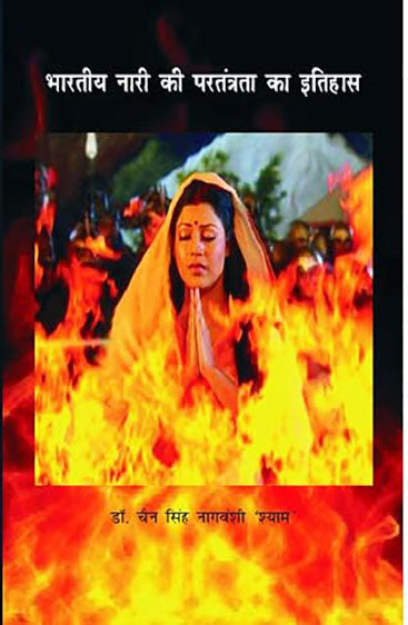 भारतीय नारी की परतंत्रता का इतिहास Bhartiya Nari ki Paratantrata ka Itihas