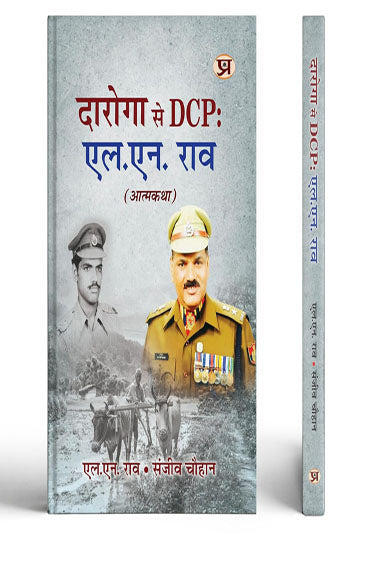 Daroga Se DCP: L.N. Rao