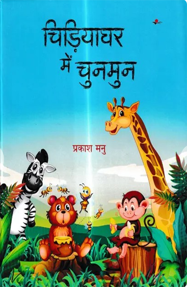 Chidiyaghar Mein Chunmun  चिड़ियाघर में चुनमुन