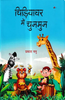 Chidiyaghar Mein Chunmun  चिड़ियाघर में चुनमुन thumbnail 1