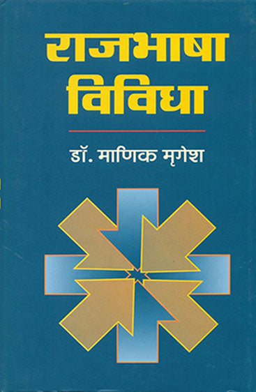 Rajbhasha Vividha (राजभाषा विविधा )
