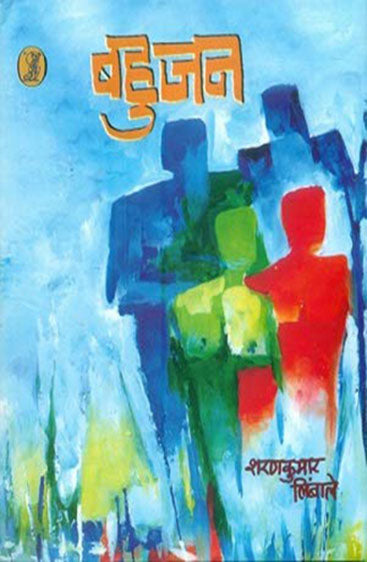 Bahujan (बहुजन)