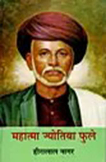Mahatma Jyotiba Phule  (महात्मा ज्योतिबा फुले )