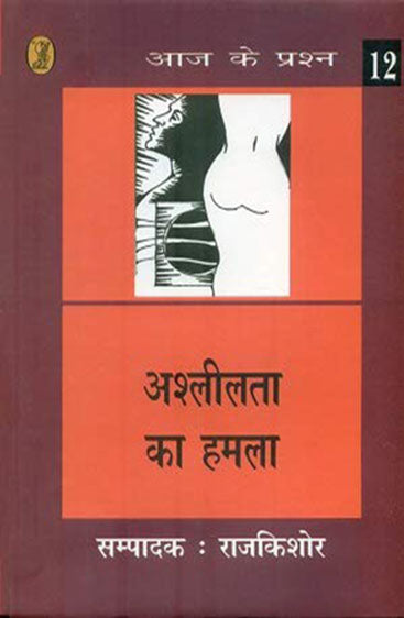 Ashleelata Ka Hamala  (अश्लीलता का हमला )