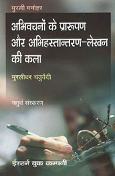 Abhivachano Ke Prarupan Aur Abhihastantaran Lekhan Ki Kala (Art of Conveyancing & Pleading), 4th Edn., 2005, Revised by M.D. Chaturvedi