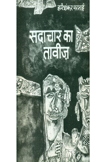 Sadachar Ka Taveez  (सदाचार का तावीज़ )