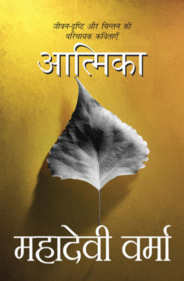 Aatmika (आत्मिका)
