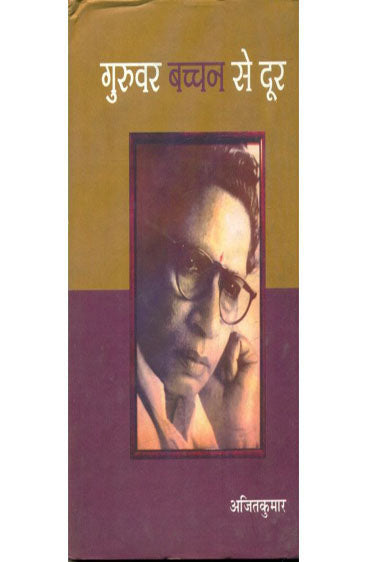 Guruvar Bachchan Se Door  (गुरुवर बच्चन से दूर )